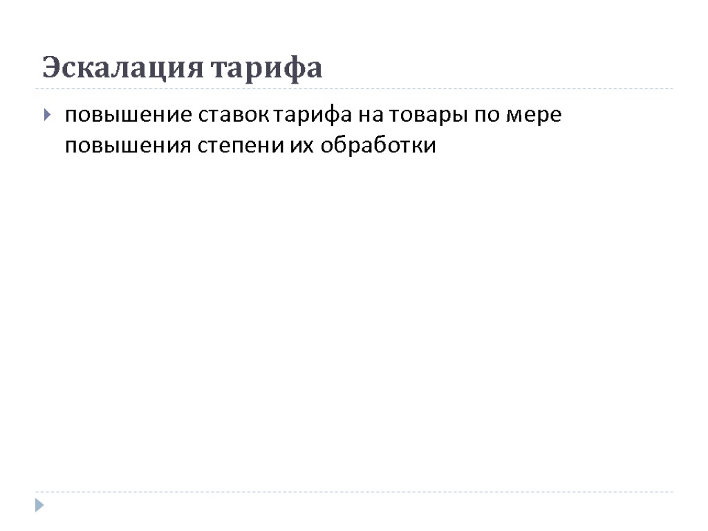 Эскалация тарифа повышение ставок тарифа на товары по мере повышения степени их обработки